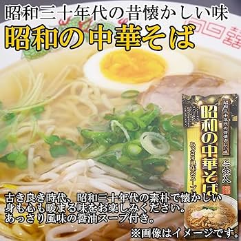 Amazon.co.jp: 昭和の中華そば 2人前 乾麺・スープ付き 昭和三十